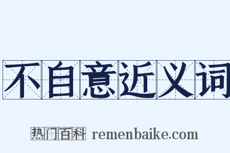 不自意近义词是什么意思的图片